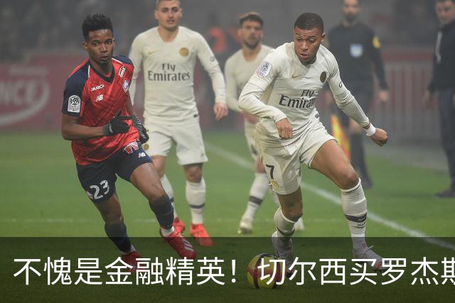 不愧是金融精英！切尔西买罗杰斯成本不高，跟帕尔默共存没问题